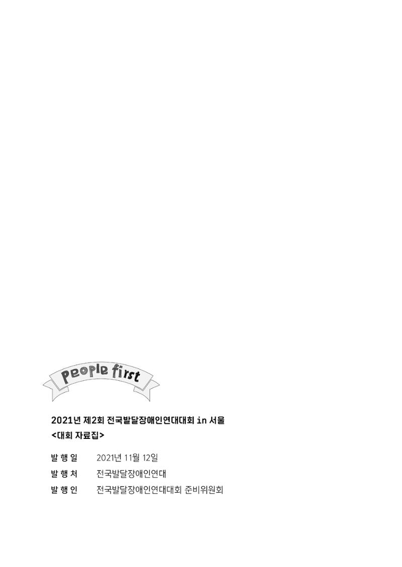 제2회 전국발달장애인연대대회 자료집 109페이지