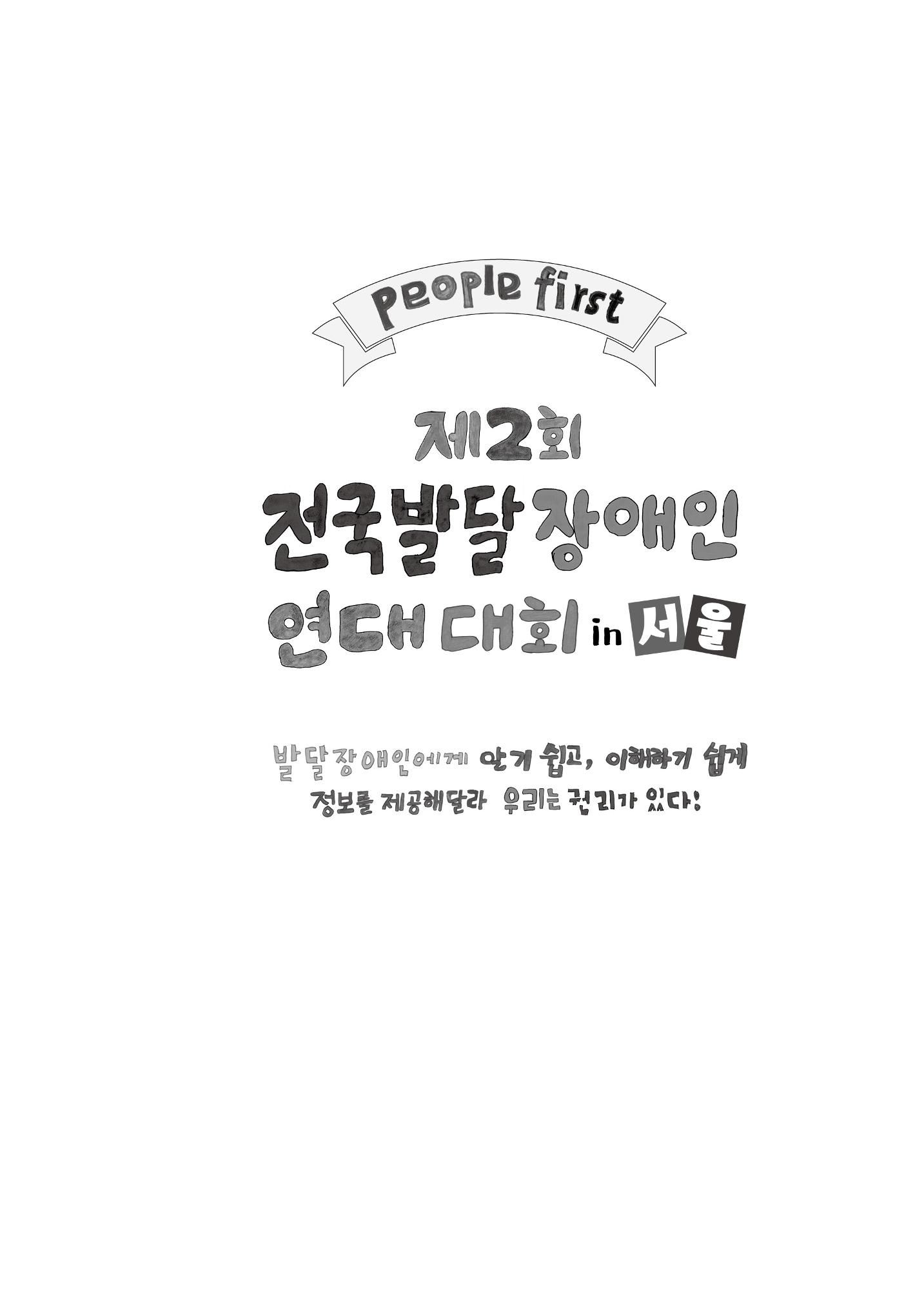 제2회 전국발달장애인연대대회 자료집 2페이지