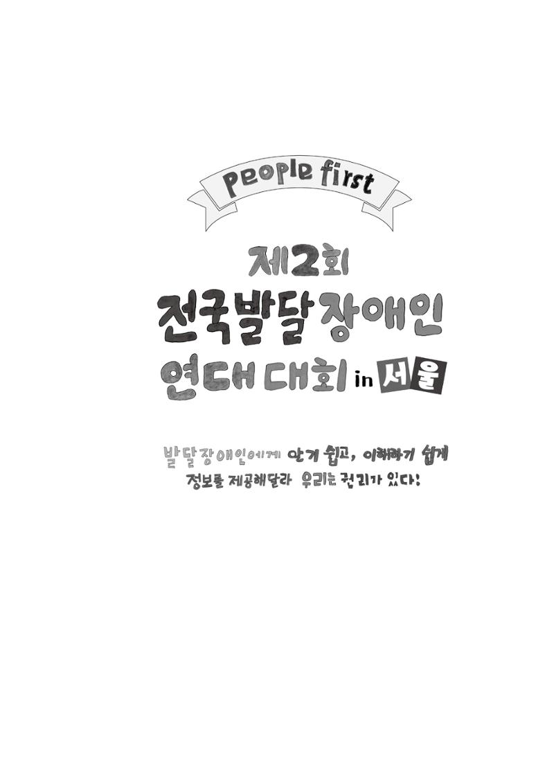제2회 전국발달장애인연대대회 자료집 2페이지