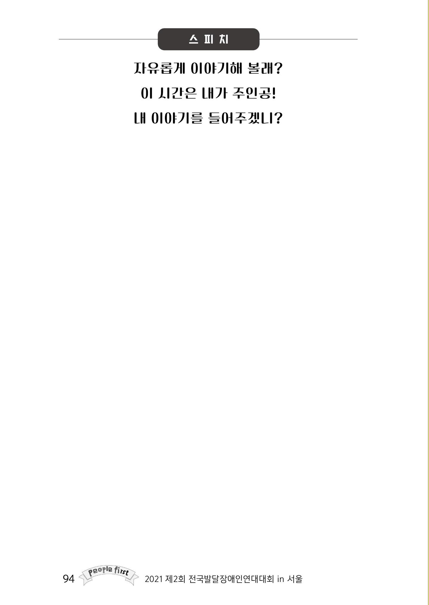 제2회 전국발달장애인연대대회 자료집 95페이지