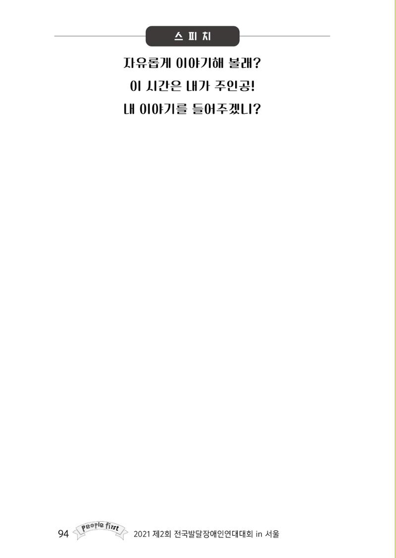 제2회 전국발달장애인연대대회 자료집 95페이지