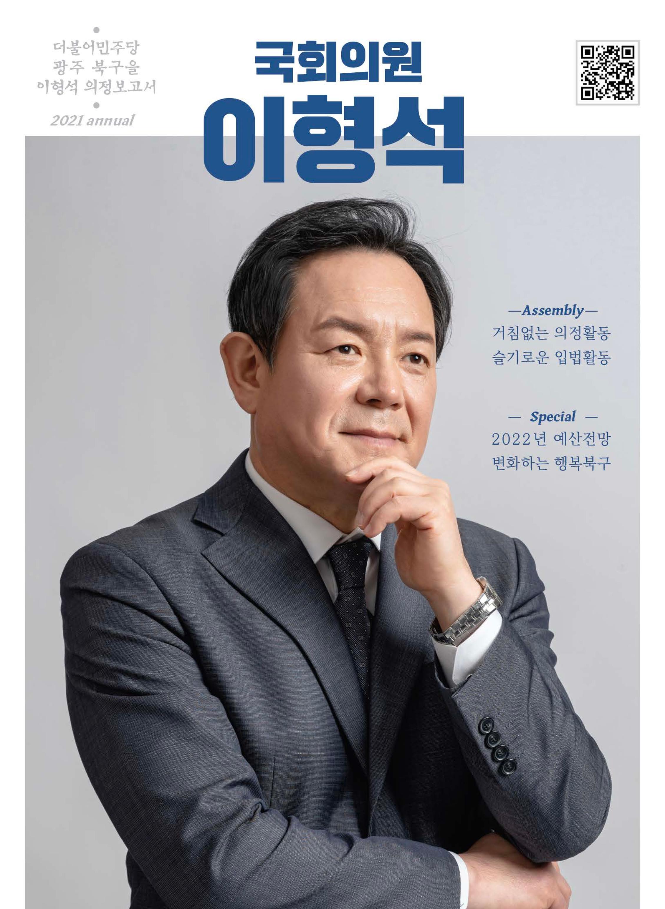 국회의원 이형석 2021 의정보고서 1페이지