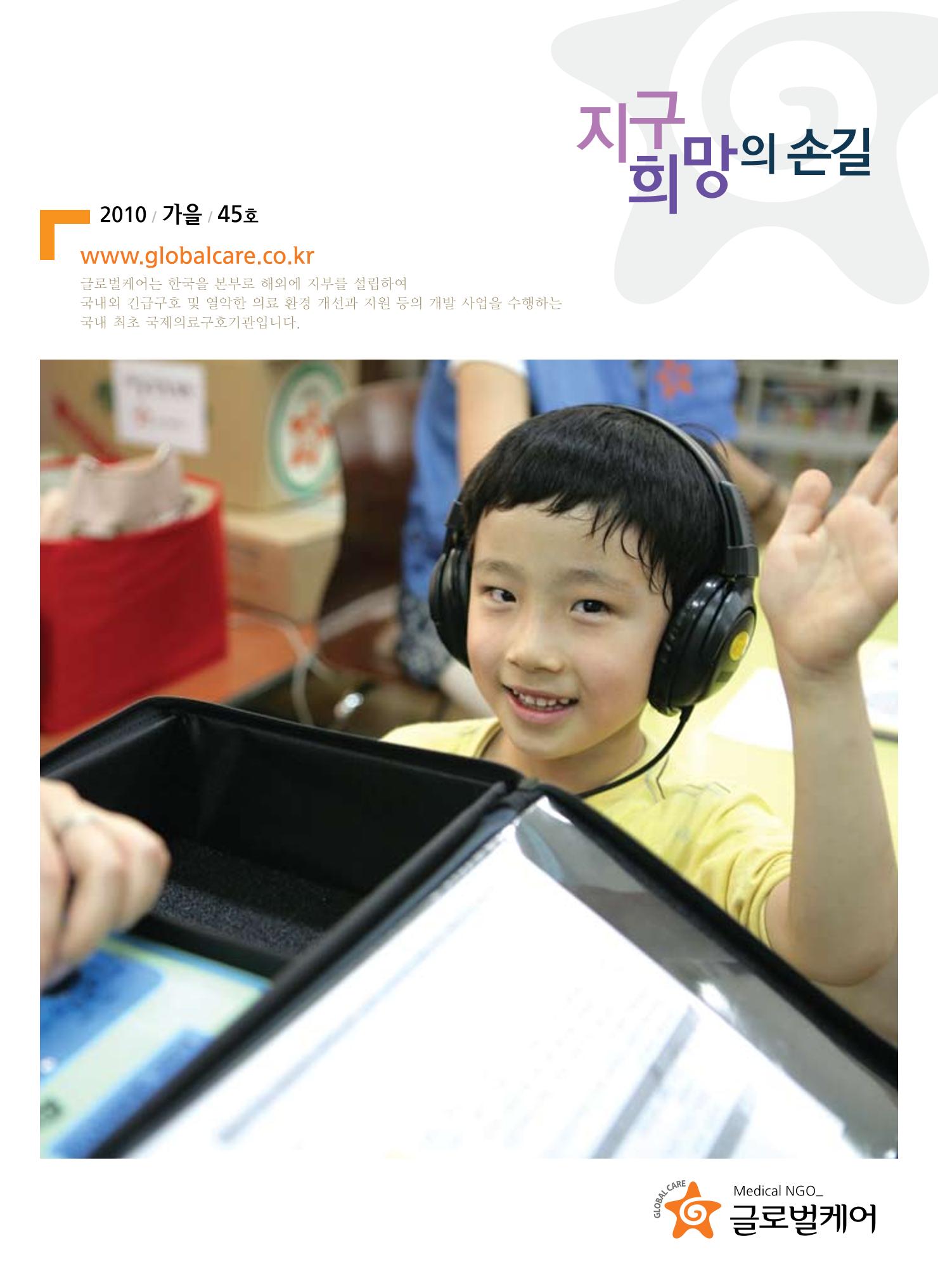 글로벌케어소식지 45호 1페이지