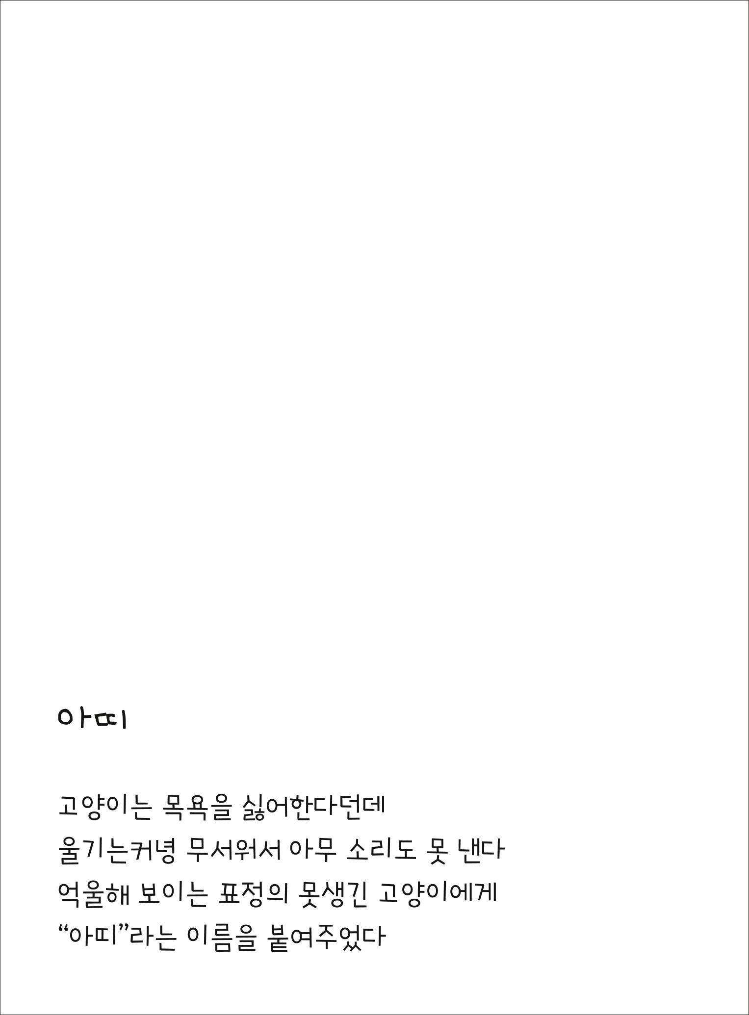 못생긴 고양이 아띠_동물친구 10페이지