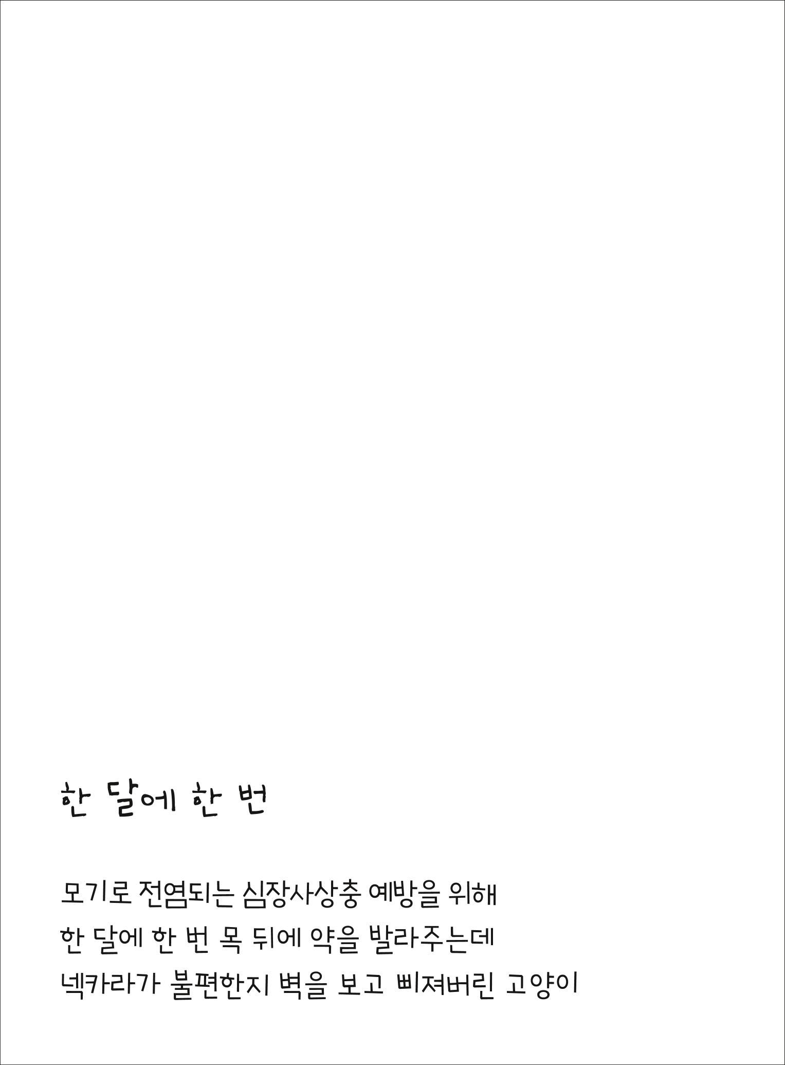 못생긴 고양이 아띠_동물친구 18페이지