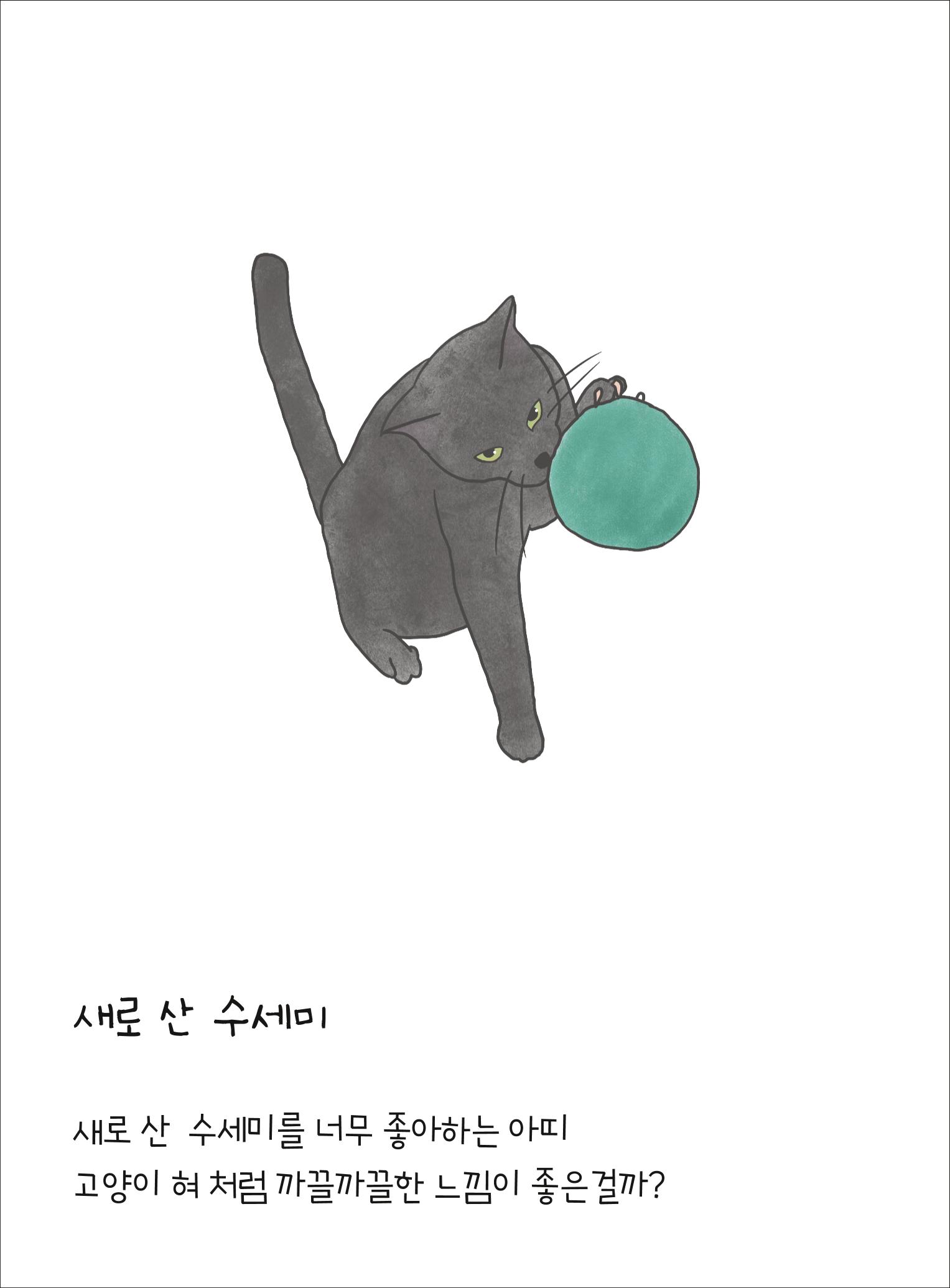 못생긴 고양이 아띠_동물친구 27페이지