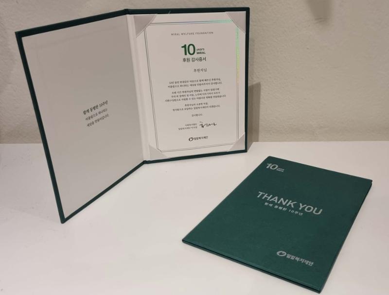 밀알복지재단 10주년 감사증서 1페이지