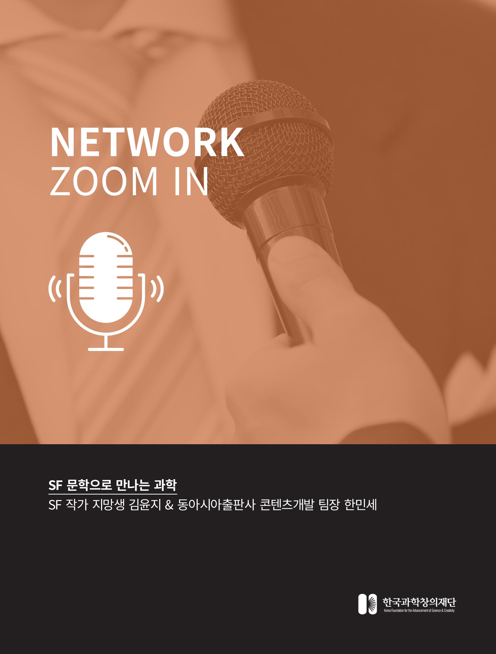 한국과학창의재단_31호_네트워크 줌인 1페이지