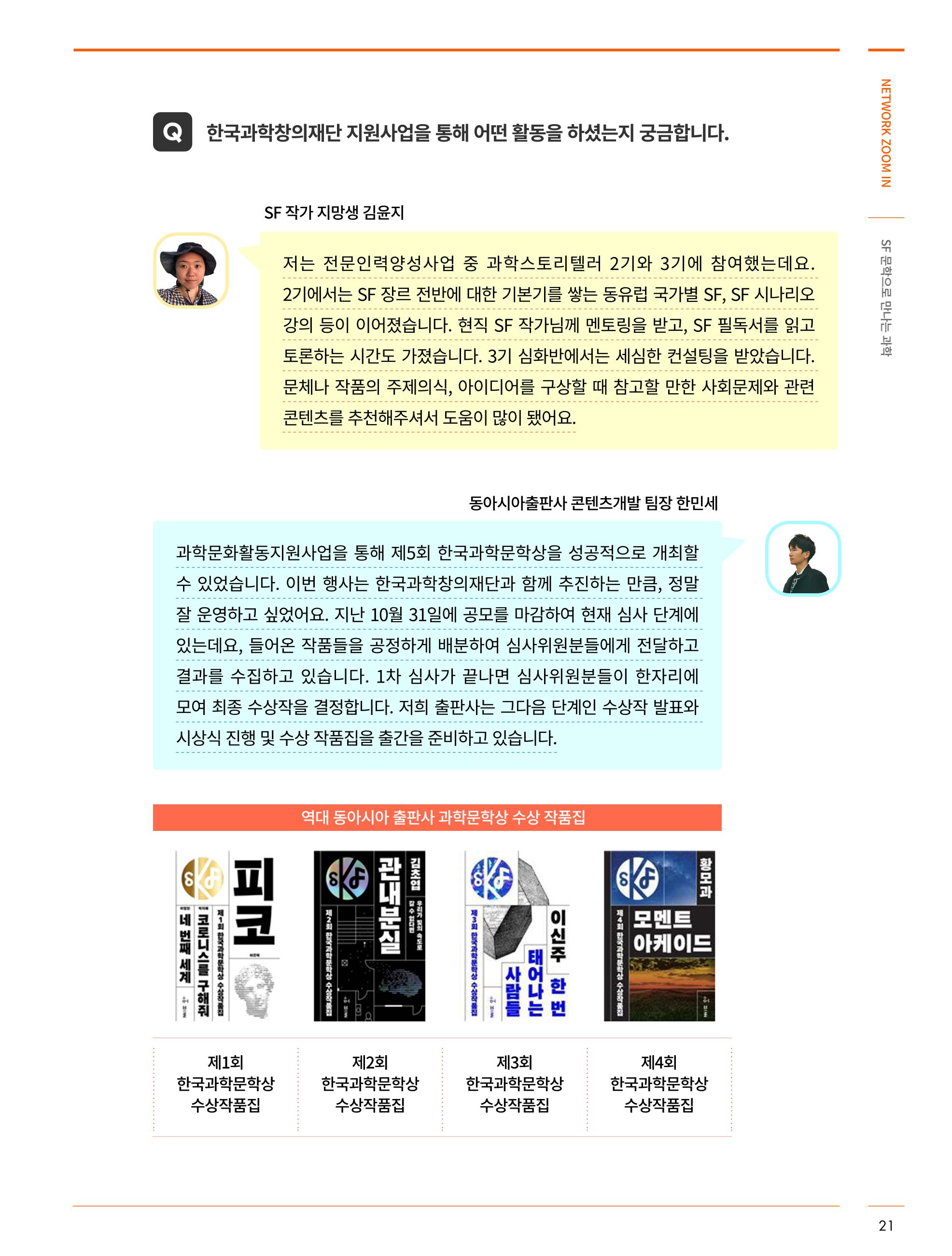한국과학창의재단_31호_네트워크 줌인 5페이지
