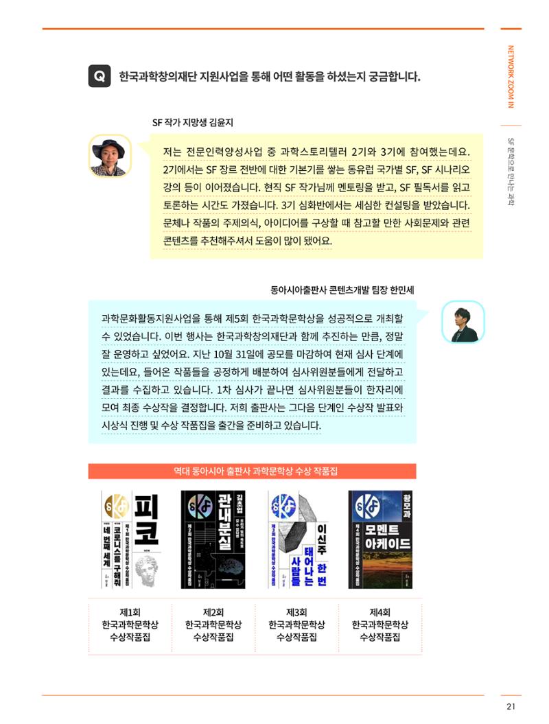 한국과학창의재단_31호_네트워크 줌인 5페이지