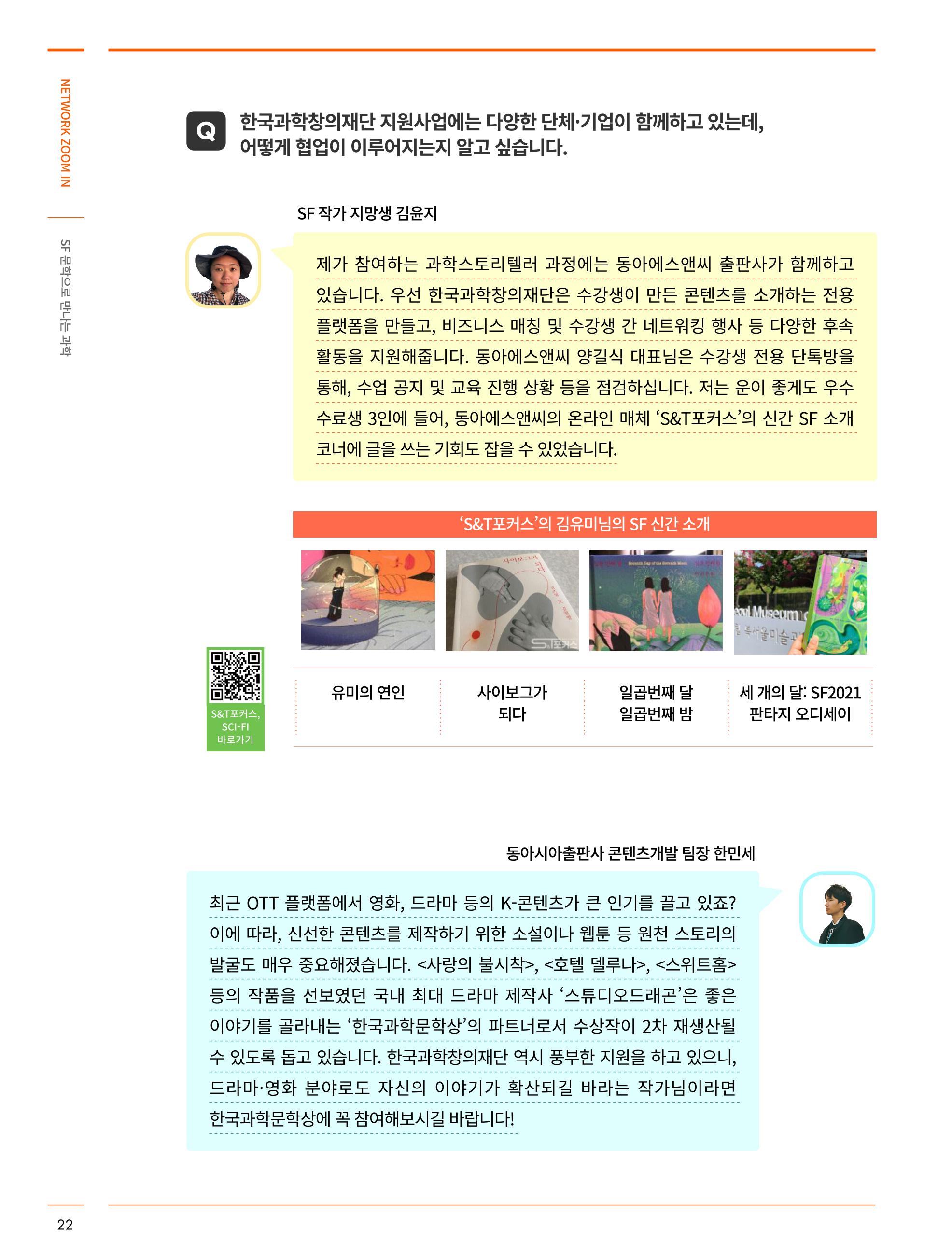 한국과학창의재단_31호_네트워크 줌인 6페이지