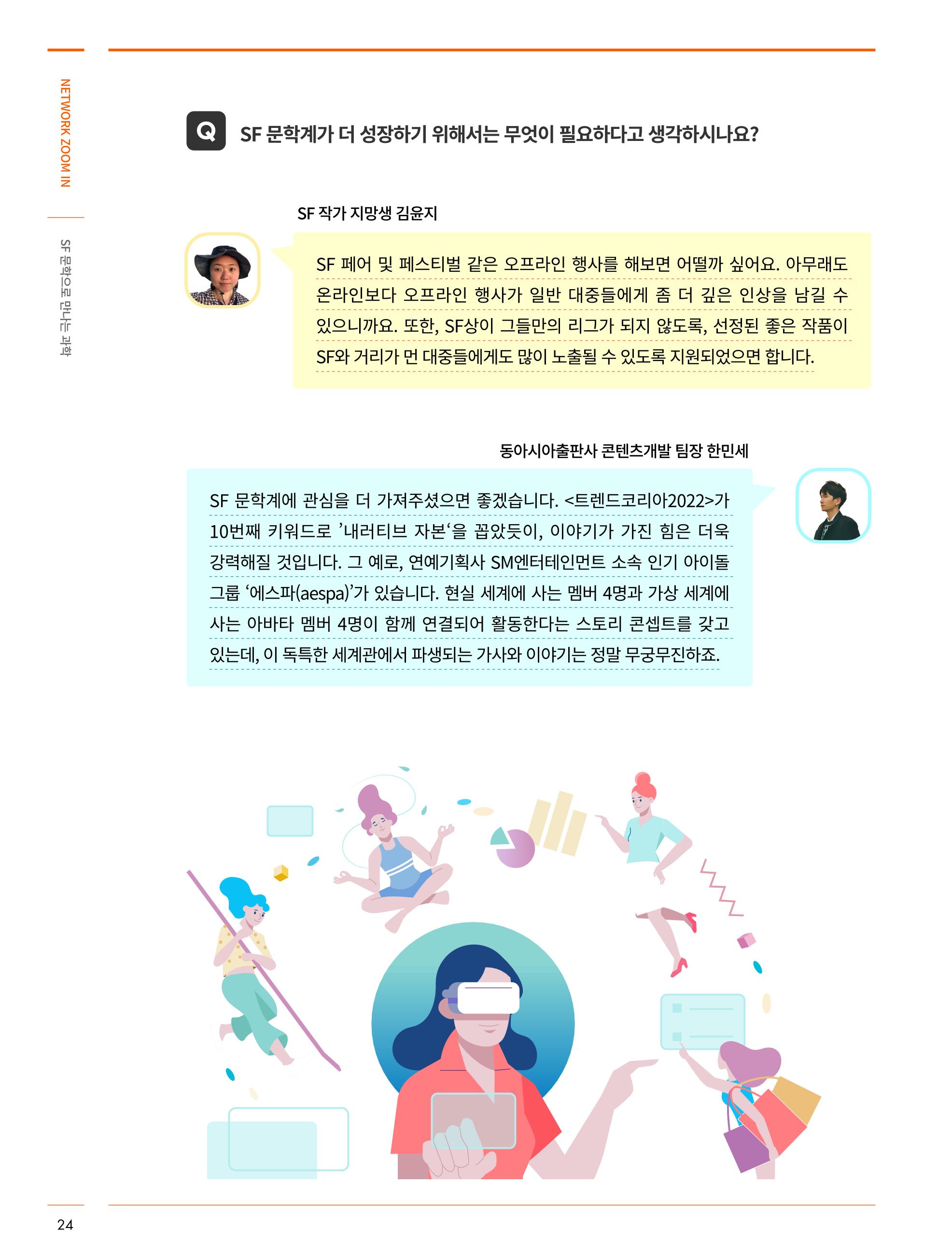 한국과학창의재단_31호_네트워크 줌인 8페이지