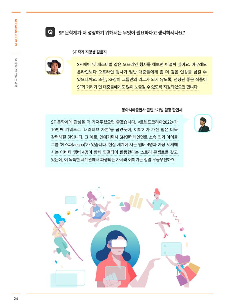 한국과학창의재단_31호_네트워크 줌인 8페이지