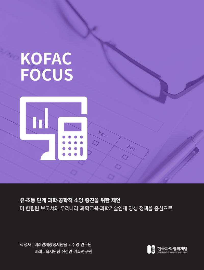 한국과학창의재단_31호_코팩포커스 1페이지