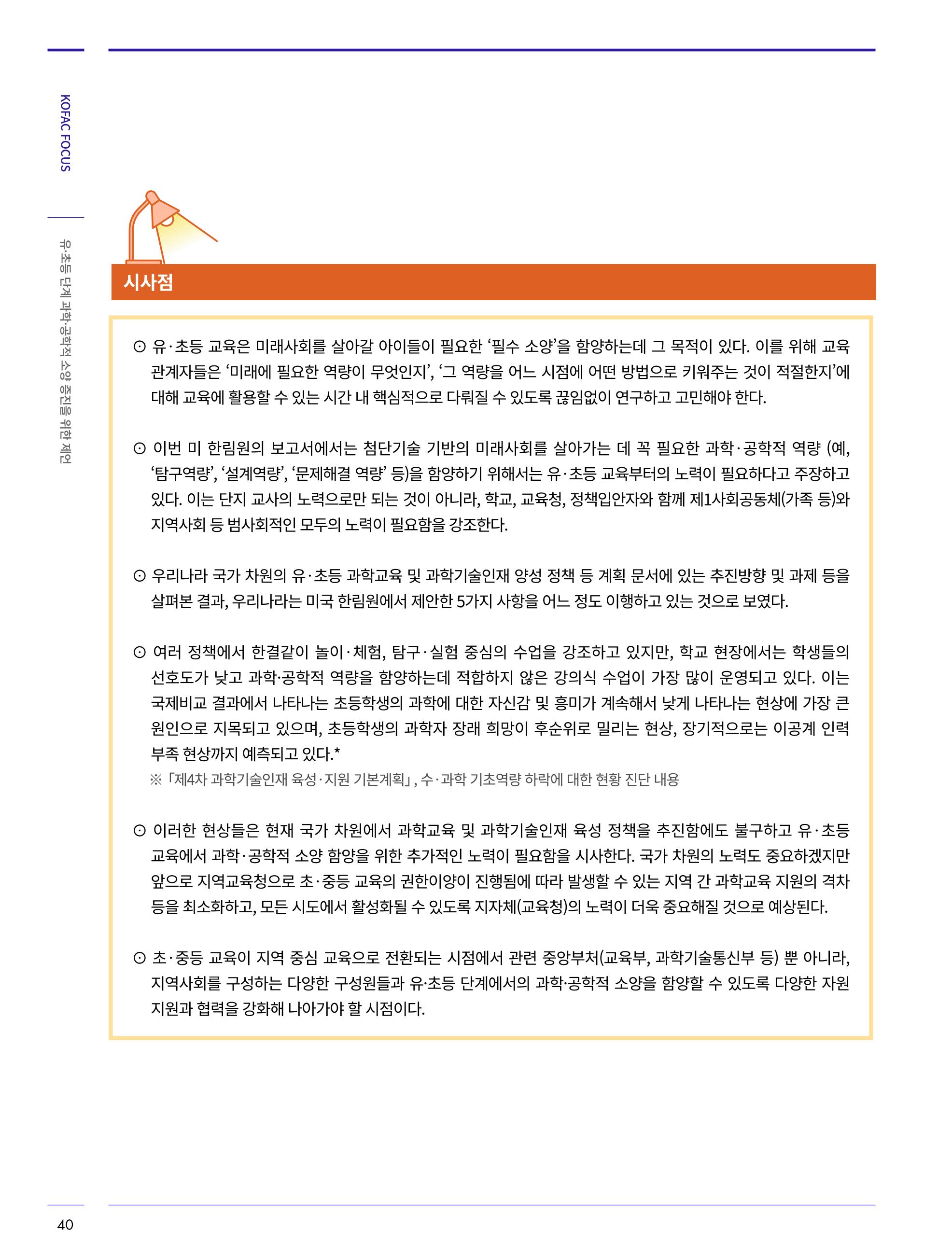한국과학창의재단_31호_코팩포커스 10페이지