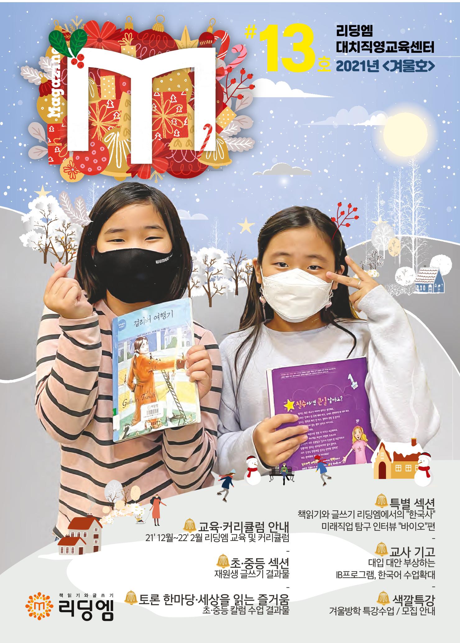 리딩엠 매거진M 2021년 겨울호 [대치] 1페이지