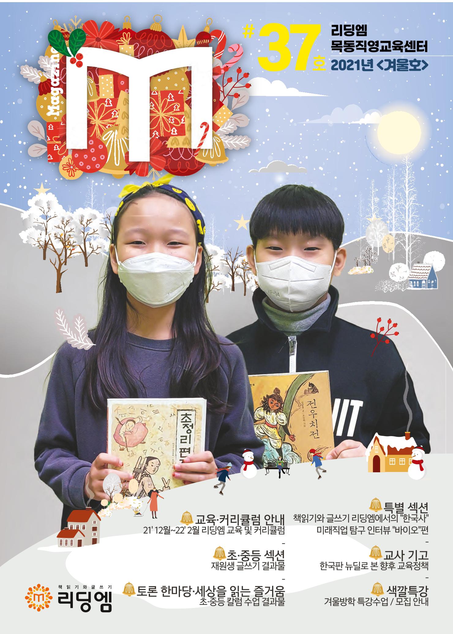 리딩엠 매거진M 2021년 겨울호 [목동] 1페이지