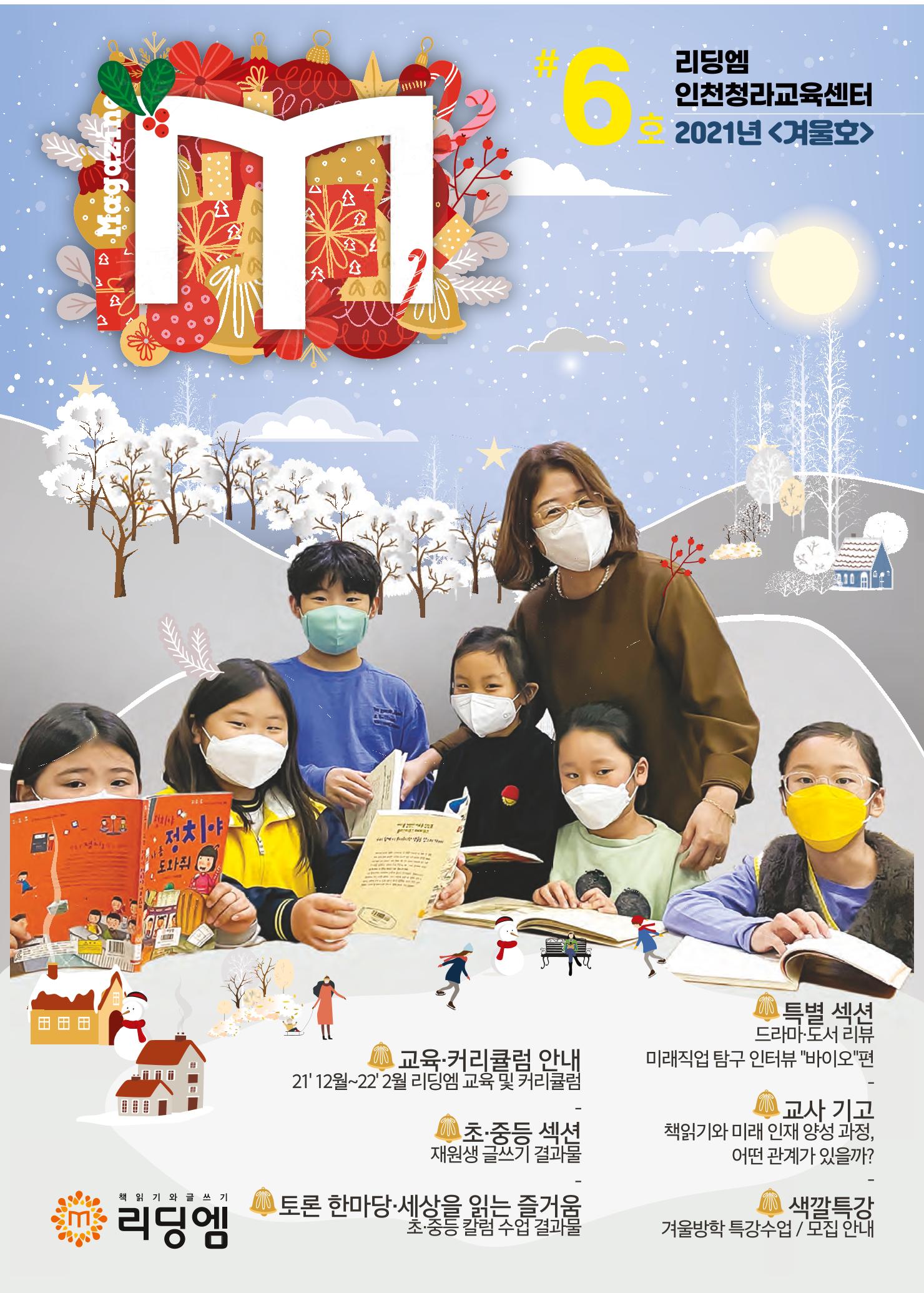 리딩엠 매거진M 2021년 겨울호 [청라] 1페이지