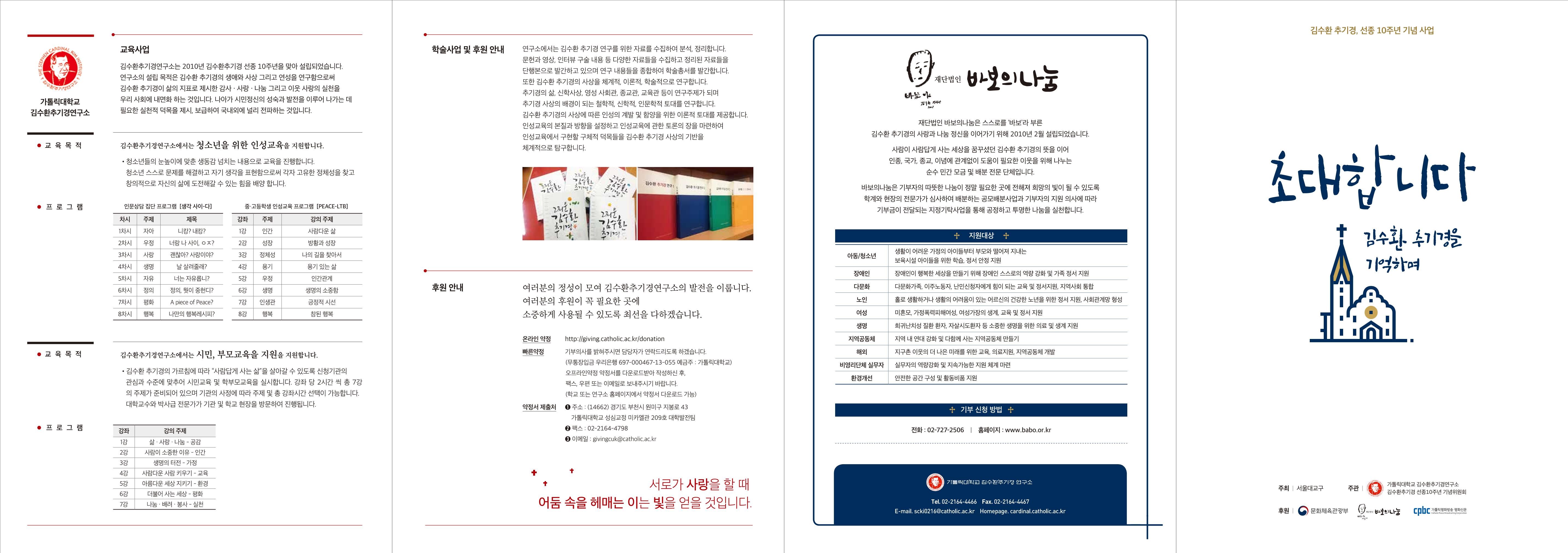 김수환추기경연구소_선종10주기리플렛(2018) 1페이지