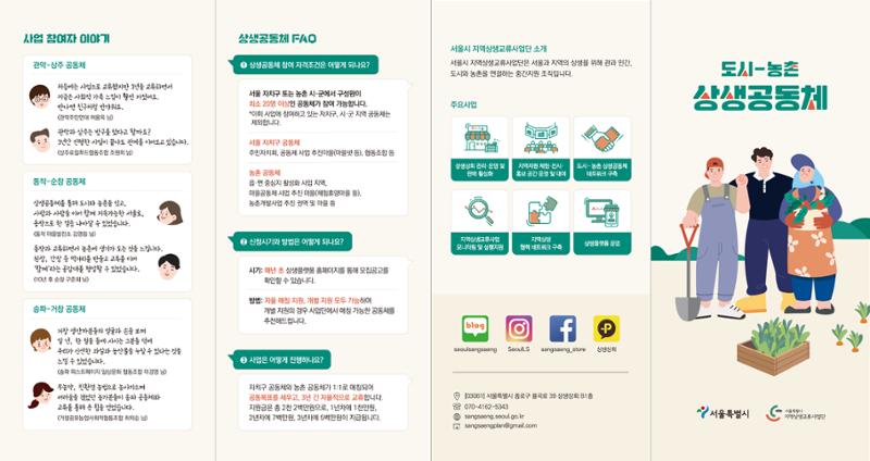 서울시상생교류사업단_상생공동체_홍보리플렛(2021) 1페이지