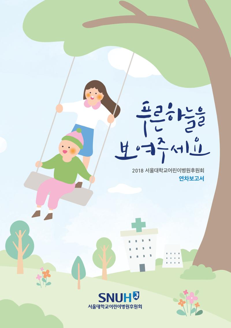 서울대어린이병원후원회_연차보고서(2018) 1페이지