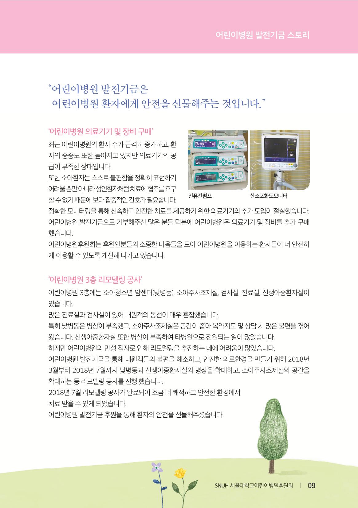 서울대어린이병원후원회_연차보고서(2018) 9페이지