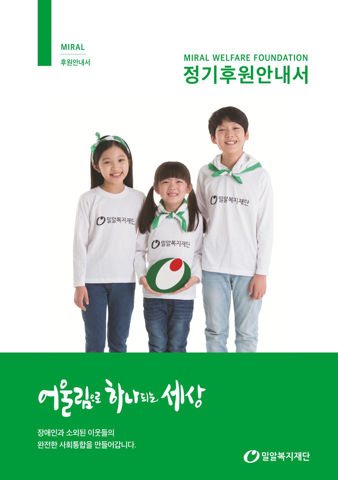 밀알복지재단_후원안내서(2021) 1페이지