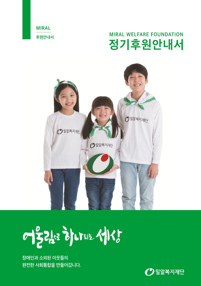 밀알복지재단_후원안내서(2021) 1페이지