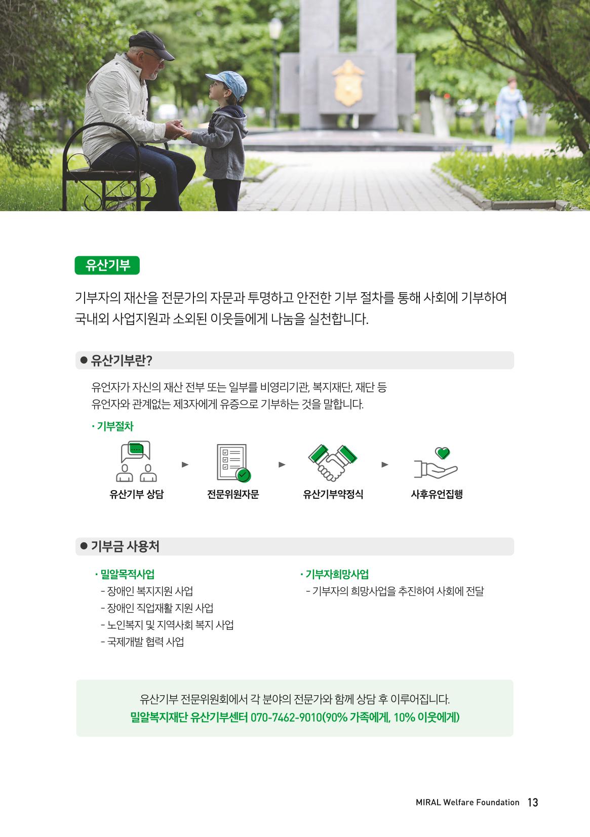 밀알복지재단_후원안내서(2021) 13페이지