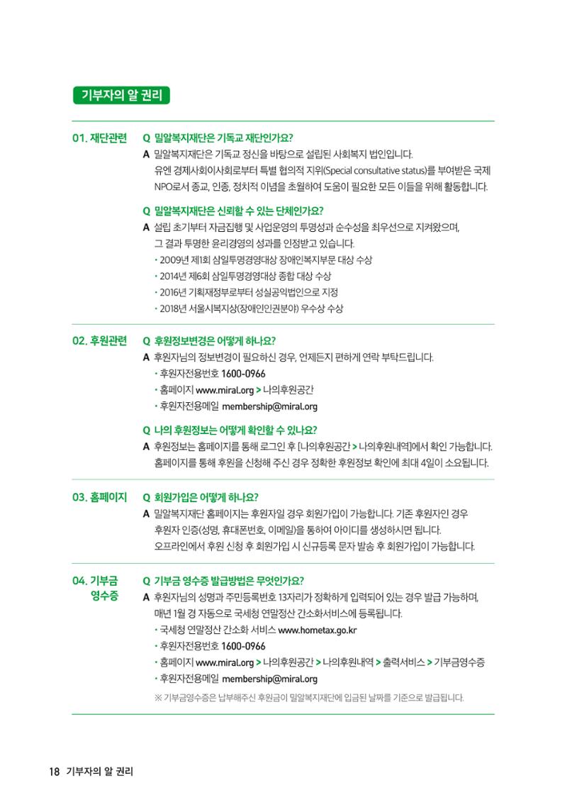 밀알복지재단_후원안내서(2021) 18페이지