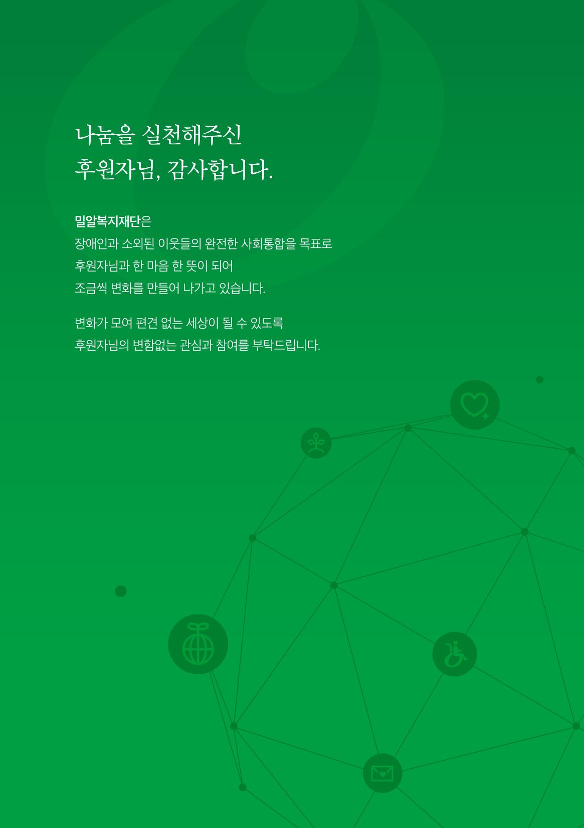 밀알복지재단_후원안내서(2021) 2페이지