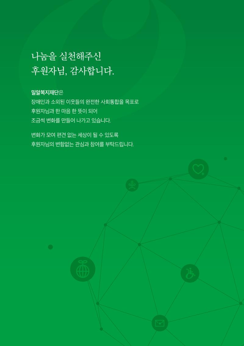 밀알복지재단_후원안내서(2021) 2페이지