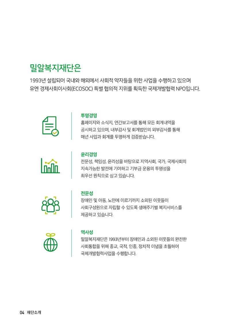 밀알복지재단_후원안내서(2021) 4페이지