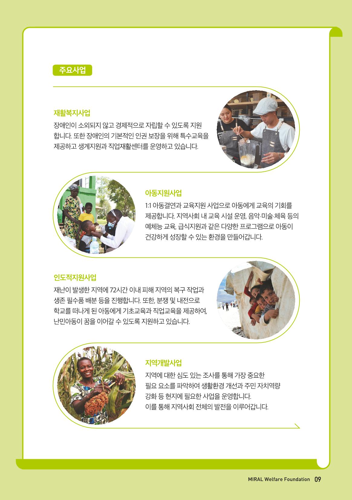 밀알복지재단_후원안내서(2021) 9페이지