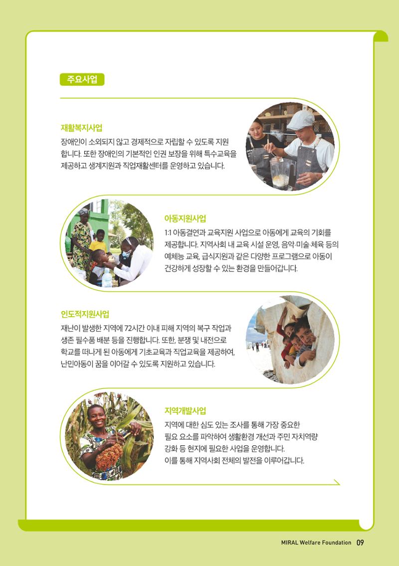 밀알복지재단_후원안내서(2021) 9페이지
