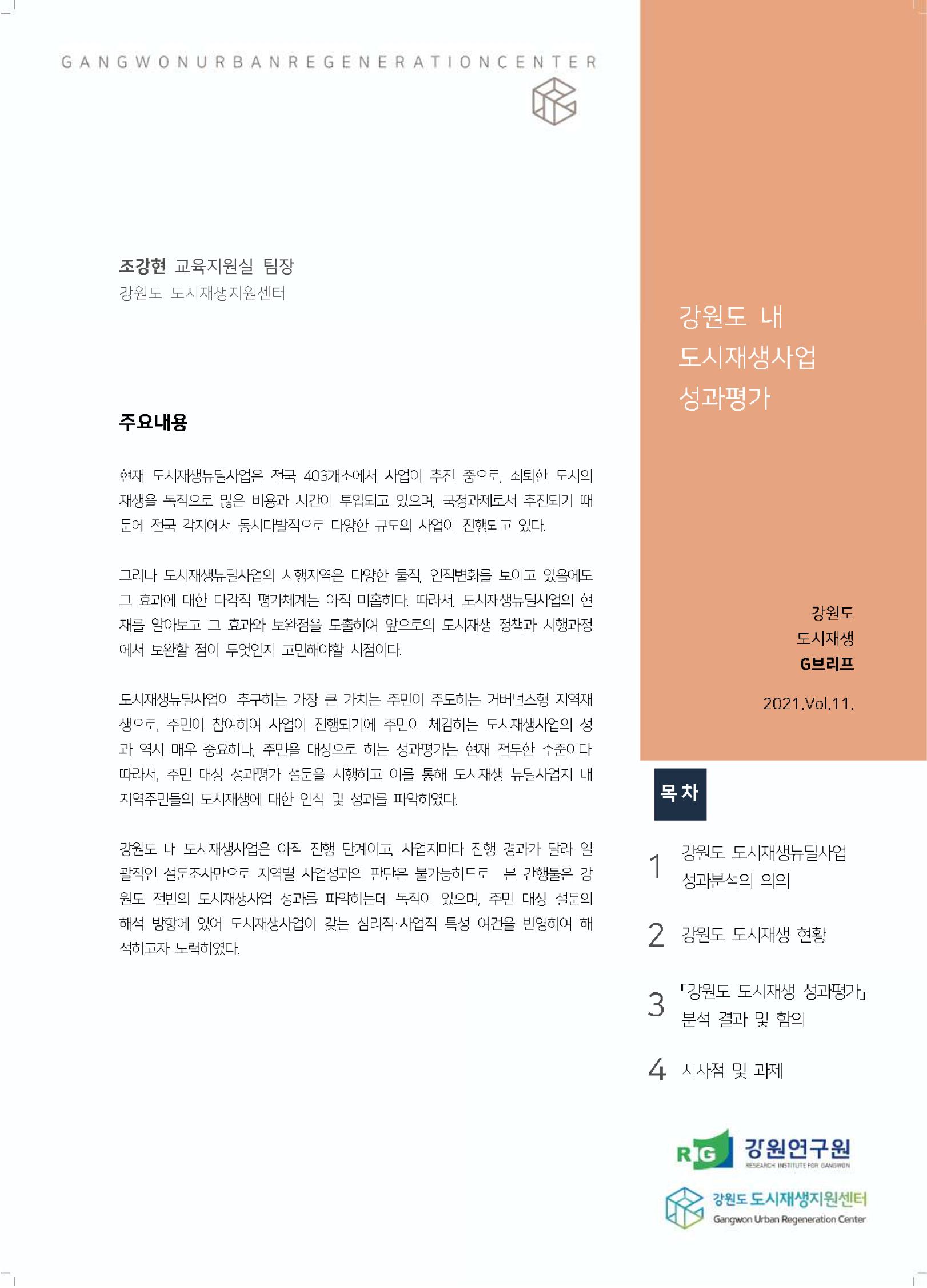 G브리프 2021.Vol.11. 1페이지