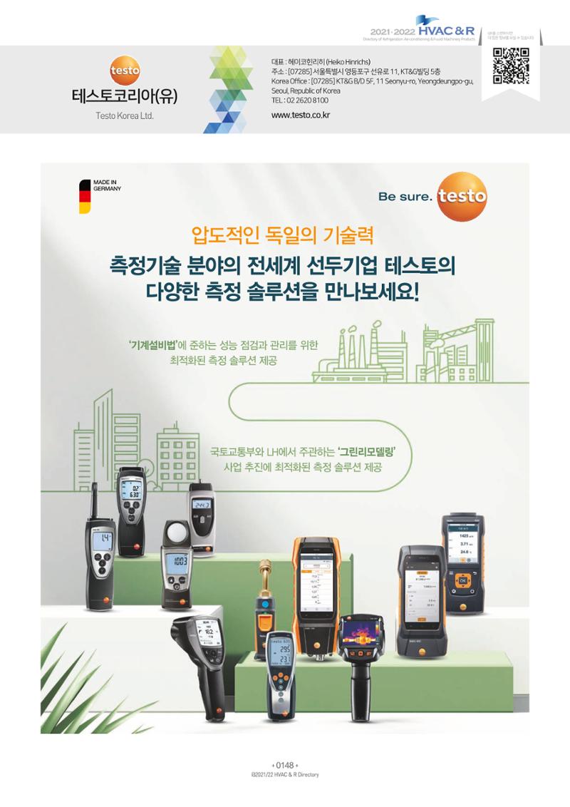 2021/22 한국냉난방공조총람 150페이지