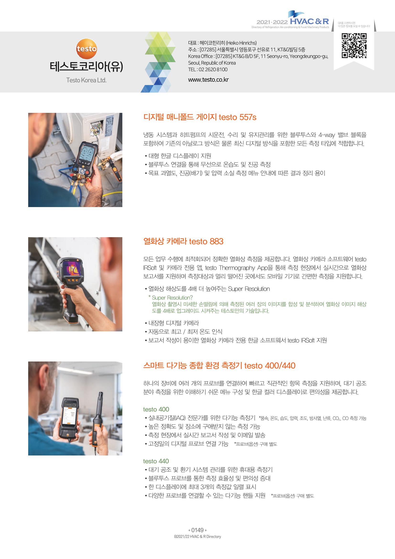 2021/22 한국냉난방공조총람 151페이지