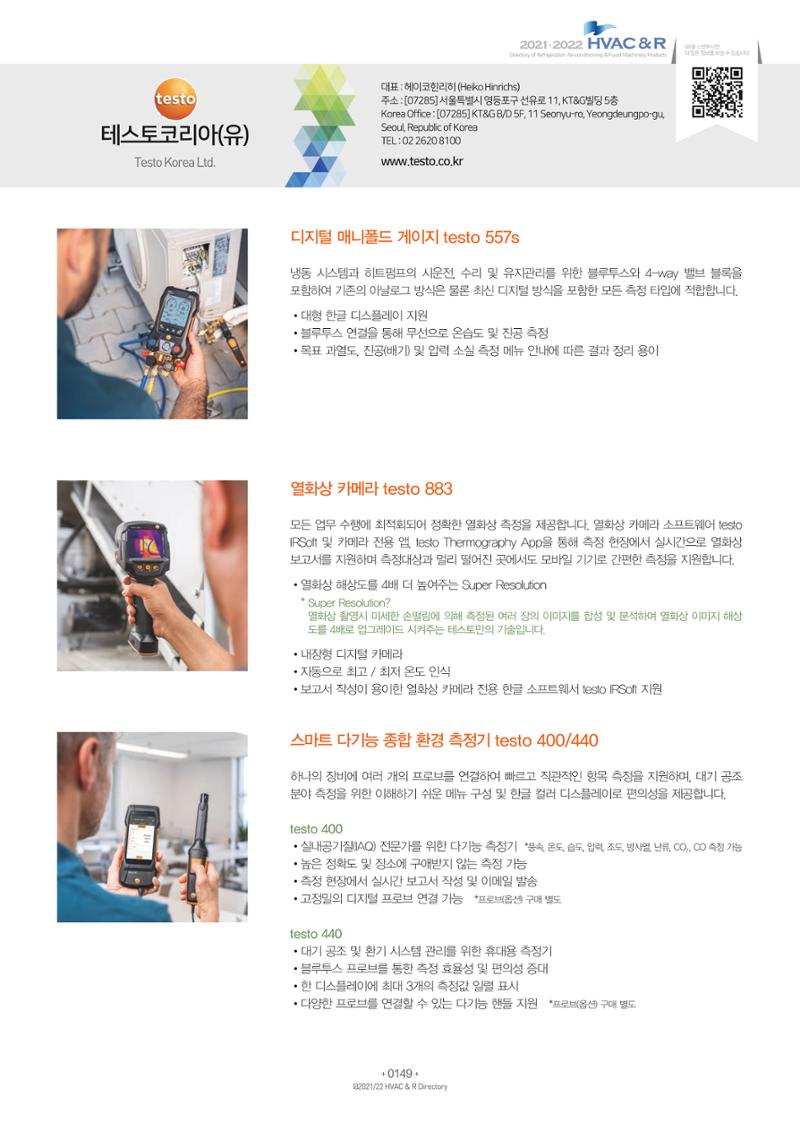 2021/22 한국냉난방공조총람 151페이지