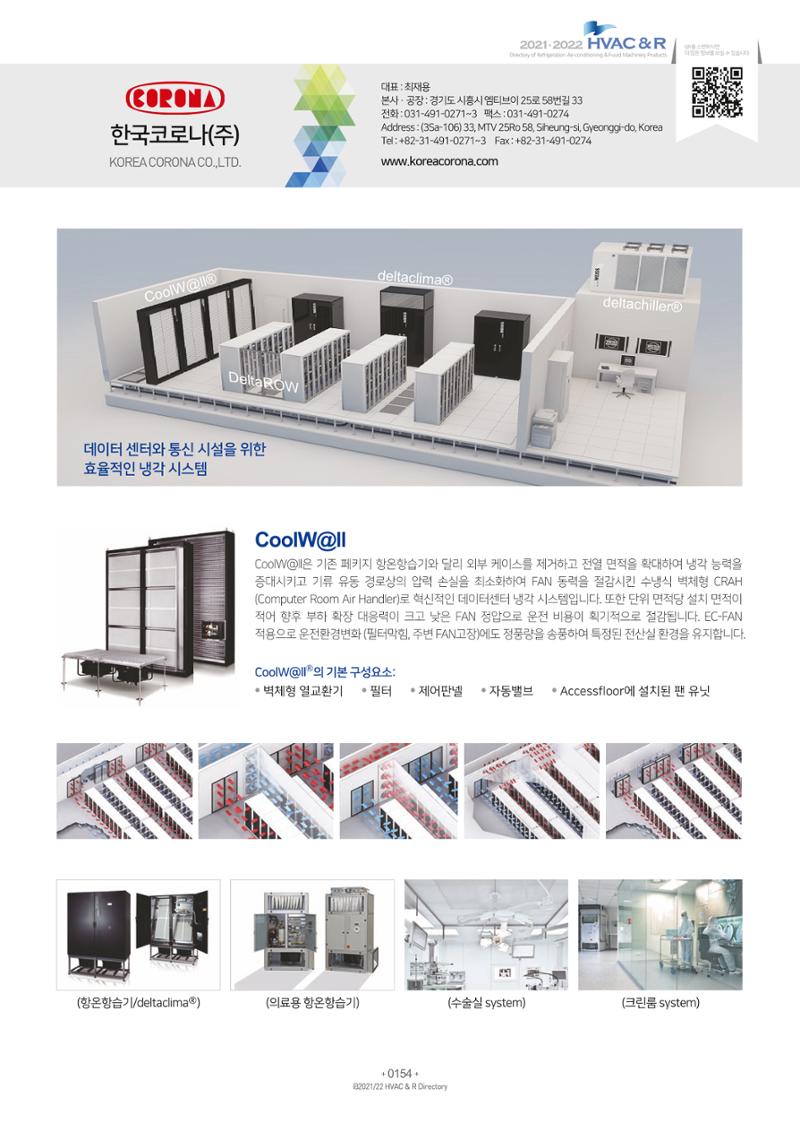 2021/22 한국냉난방공조총람 156페이지
