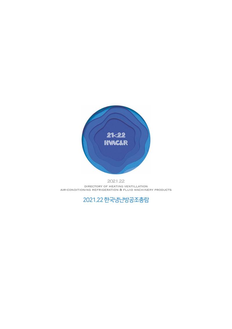 2021/22 한국냉난방공조총람 158페이지
