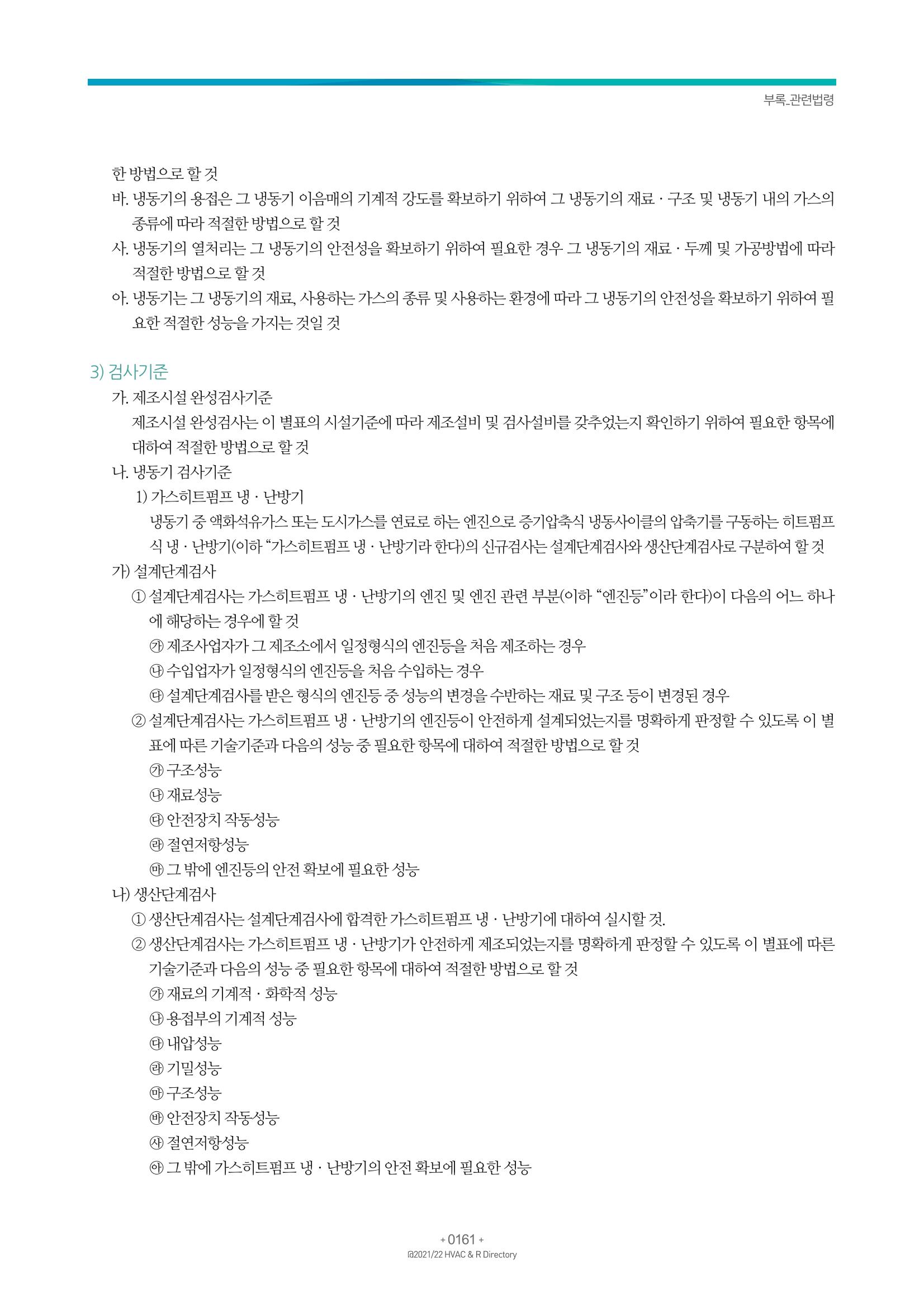 2021/22 한국냉난방공조총람 163페이지