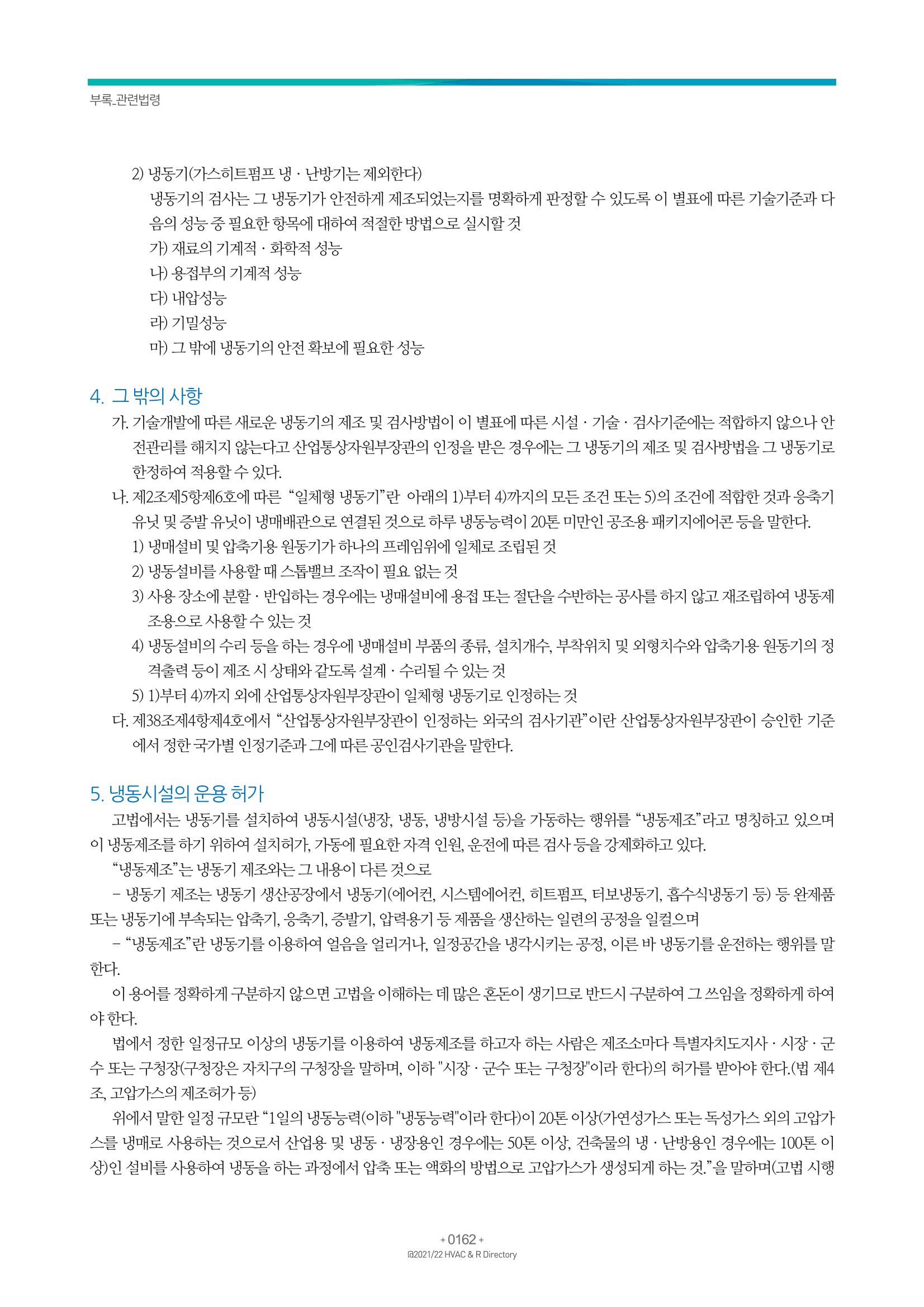 2021/22 한국냉난방공조총람 164페이지