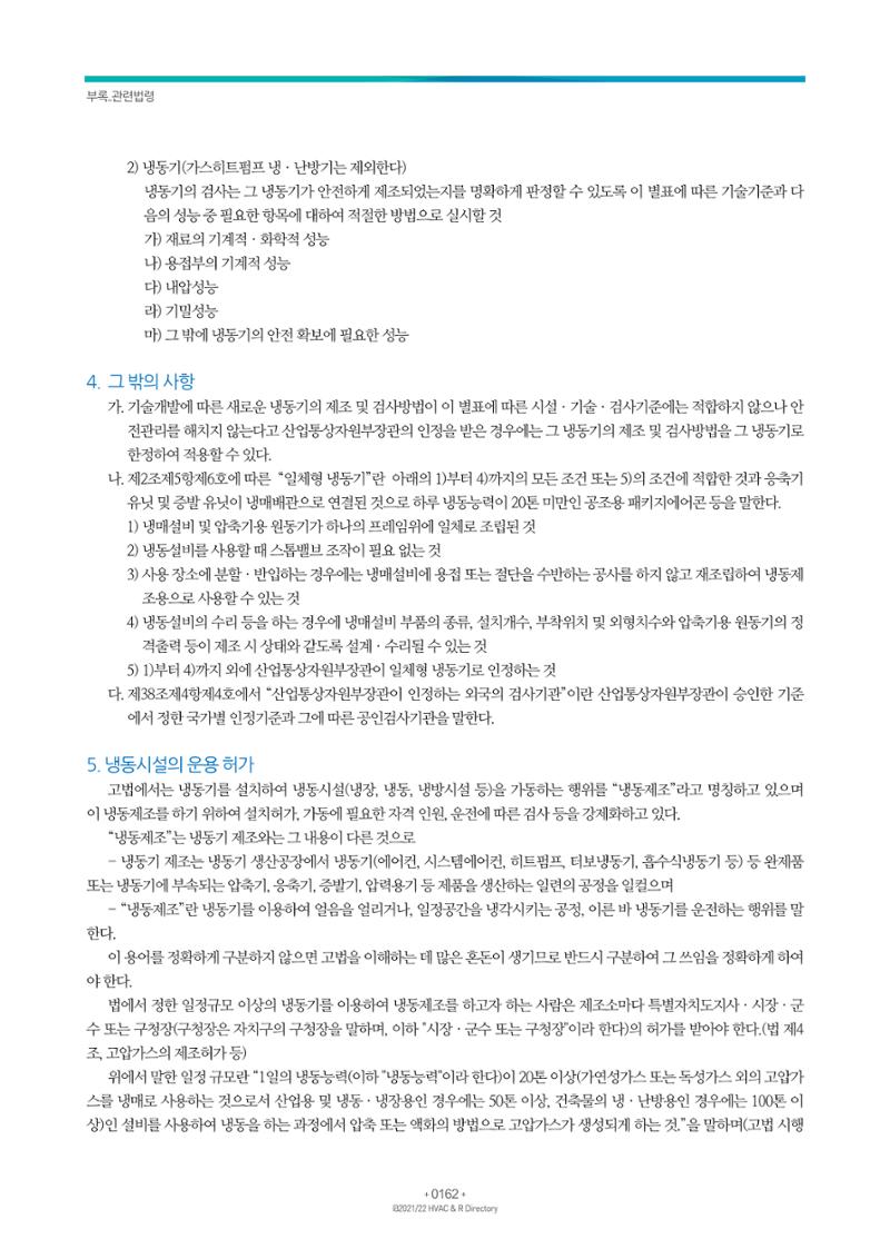2021/22 한국냉난방공조총람 164페이지