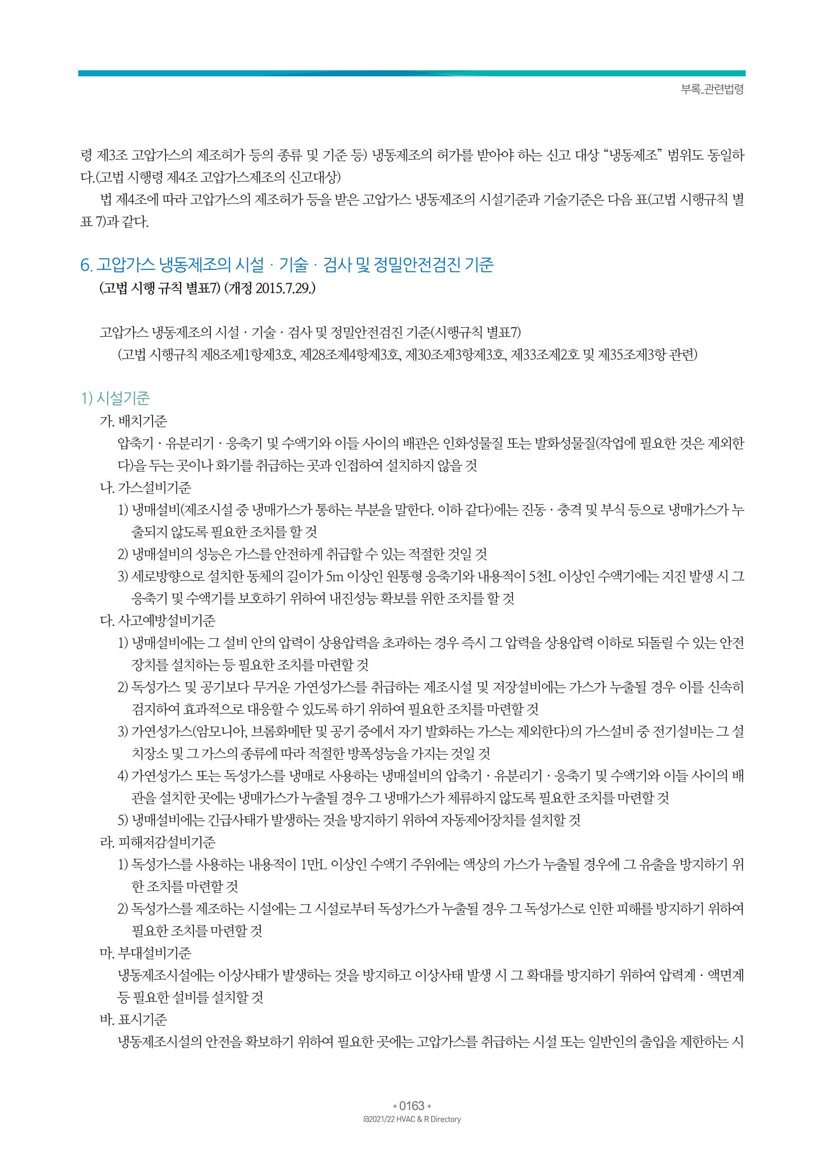 2021/22 한국냉난방공조총람 165페이지