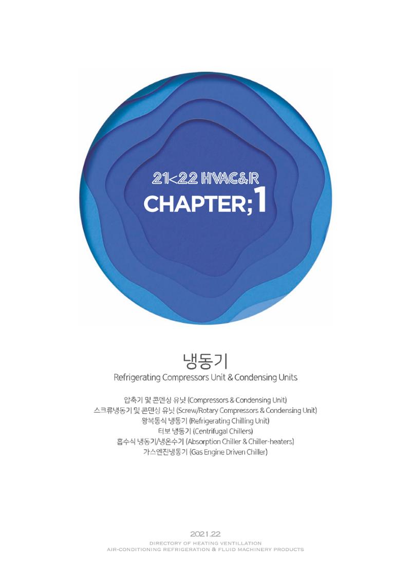 2021/22 한국냉난방공조총람 17페이지