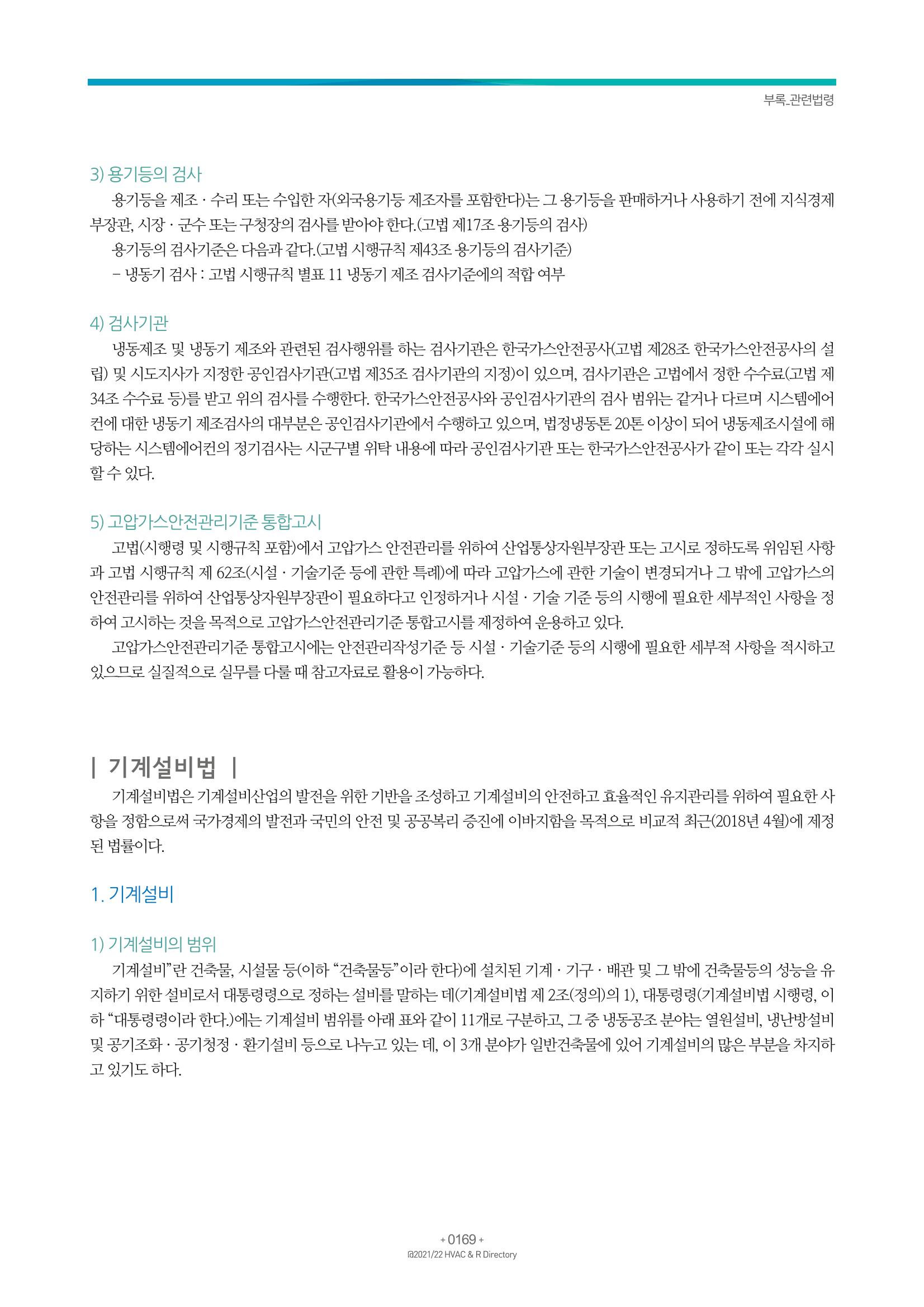 2021/22 한국냉난방공조총람 171페이지