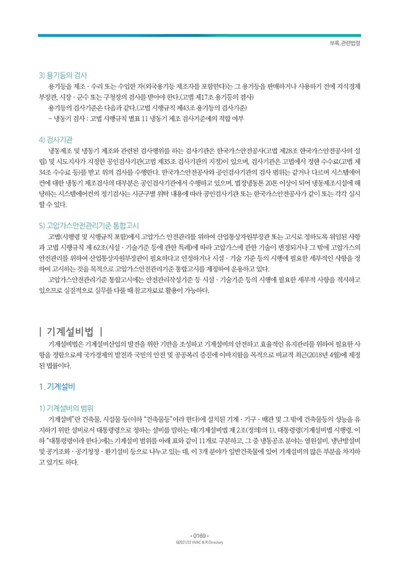 2021/22 한국냉난방공조총람 171페이지
