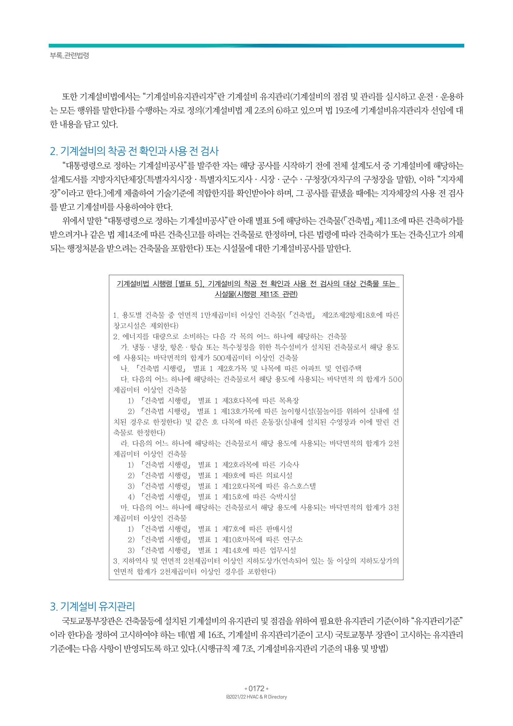 2021/22 한국냉난방공조총람 174페이지