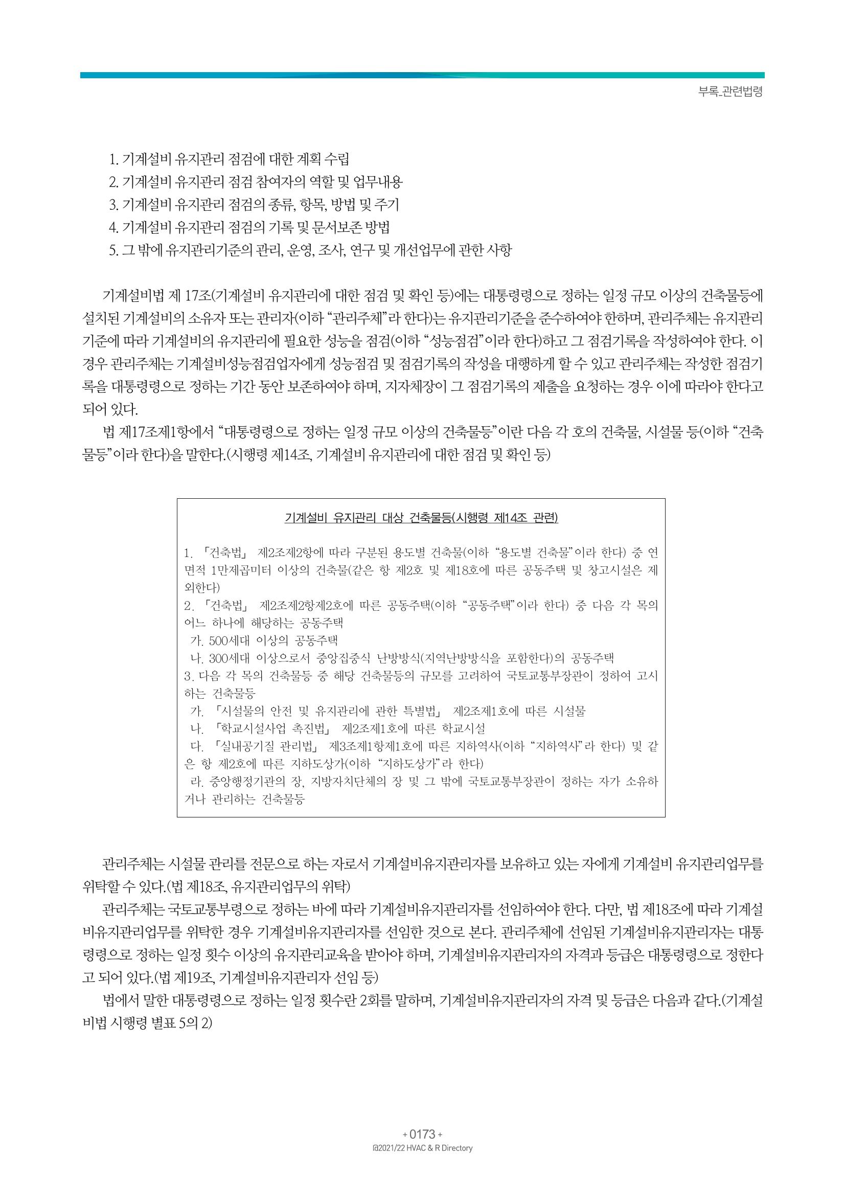 2021/22 한국냉난방공조총람 175페이지